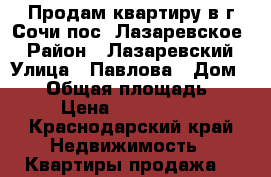 Продам квартиру в г.Сочи,пос. Лазаревское  › Район ­ Лазаревский › Улица ­ Павлова › Дом ­ 12 › Общая площадь ­ 30 › Цена ­ 2 200 000 - Краснодарский край Недвижимость » Квартиры продажа   